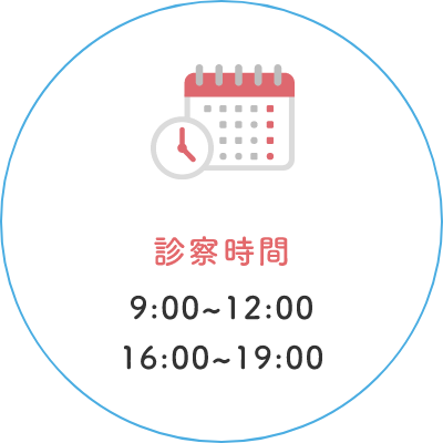 診察時間 9:00~12:00 16:00~19:00