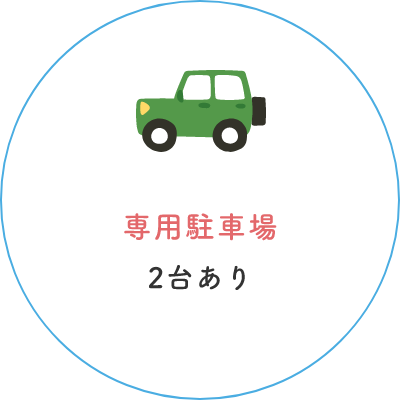 専用駐車場 2台あり