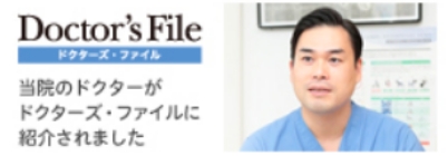 ドクターズファイル