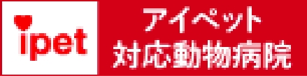 アイペット対応動物病院