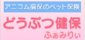アニコム損保のペット保険　どうぶつ健保ふぁみりぃ